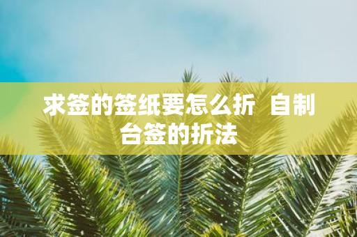 求签的签纸要怎么折 自制台签的折法