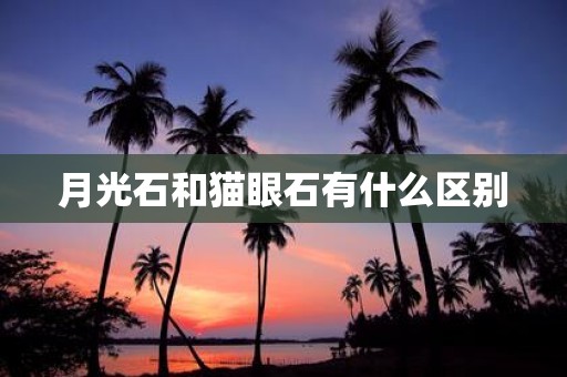月光石和猫眼石有什么区别