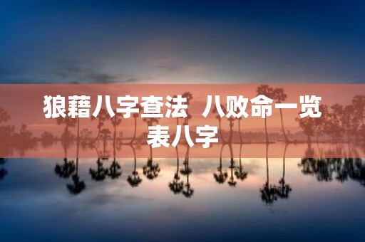狼藉八字查法 八败命一览表八字