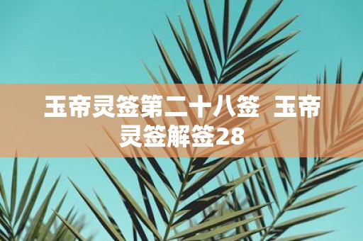 玉帝灵签第二十八签 玉帝灵签解签28