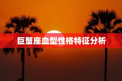 巨蟹座血型性格特征分析