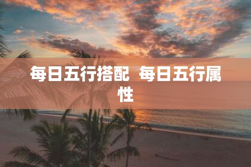 每日五行搭配 每日五行属性