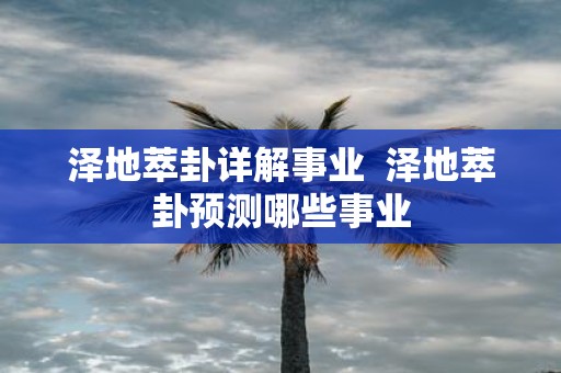 泽地萃卦详解事业 泽地萃卦预测哪些事业