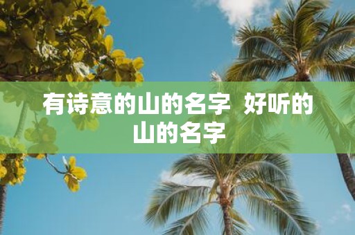 有诗意的山的名字 好听的山的名字