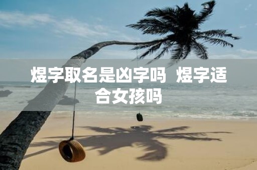 煜字取名是凶字吗 煜字适合女孩吗