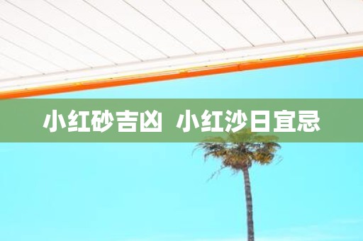 小红砂吉凶 小红沙日宜忌