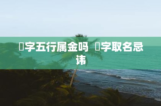 璟字五行属金吗 璟字取名忌讳