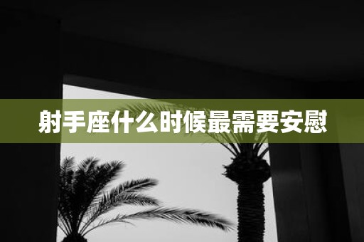 射手座什么时候最需要安慰