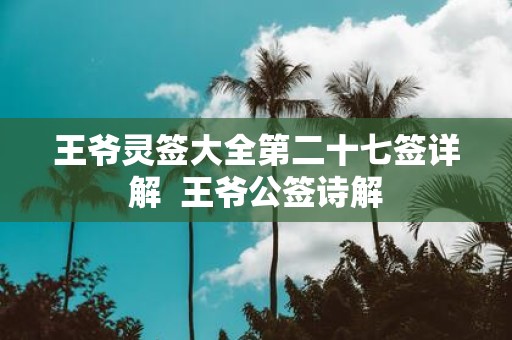 王爷灵签大全第二十七签详解 王爷公签诗解