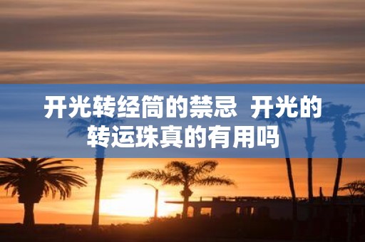开光转经筒的禁忌 开光的转运珠真的有用吗