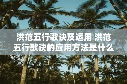 洪范五行歌诀及运用 洪范五行歌诀的应用方法是什么
