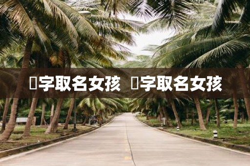 琋字取名女孩 棪字取名女孩