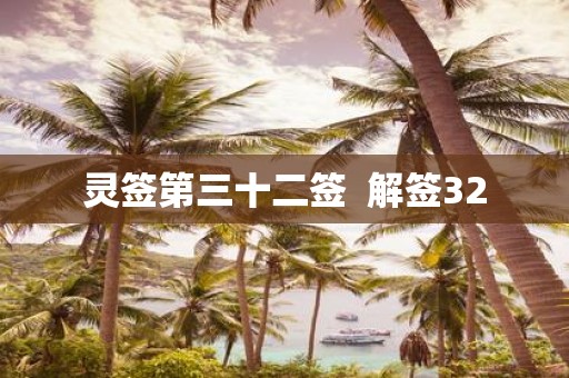 灵签第三十二签 解签32