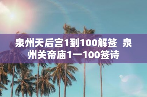 泉州天后宫1到100解签 泉州关帝庙1一100签诗