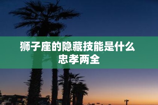 狮子座的隐藏技能是什么 忠孝两全