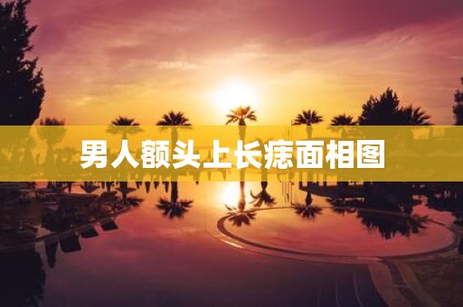 男人额头上长痣面相图