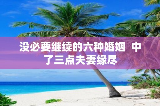 没必要继续的六种婚姻 中了三点夫妻缘尽