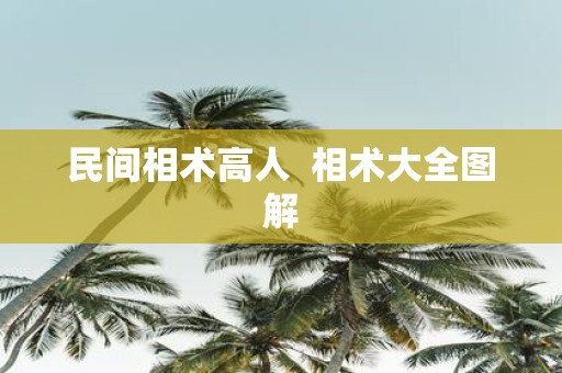 民间相术高人 相术大全图解