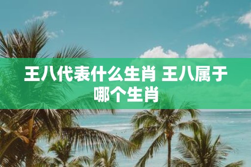 王八代表什么生肖 王八属于哪个生肖
