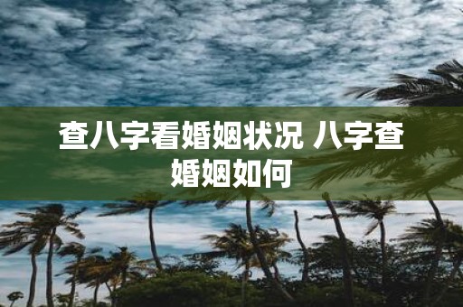 查八字看婚姻状况 八字查婚姻如何