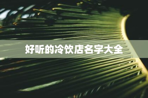 好听的冷饮店名字大全