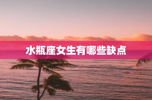 水瓶座女生有哪些缺点