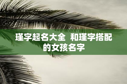瑾字起名大全 和瑾字搭配的女孩名字