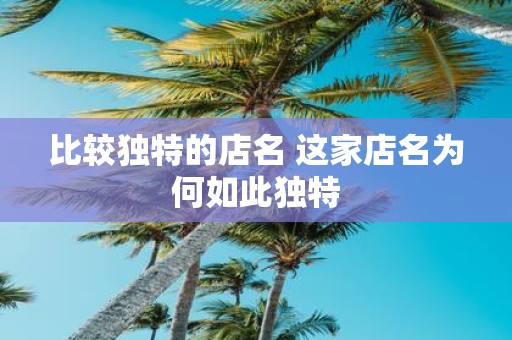 比较独特的店名 这家店名为何如此独特
