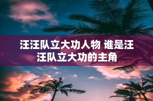 汪汪队立大功人物 谁是汪汪队立大功的主角