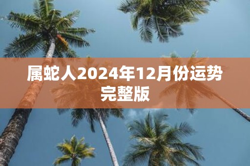 属蛇人2025年12月份运势完整版