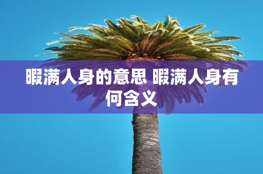 暇满人身的意思 暇满人身有何含义