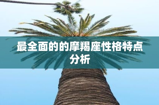 最全面的的摩羯座性格特点分析