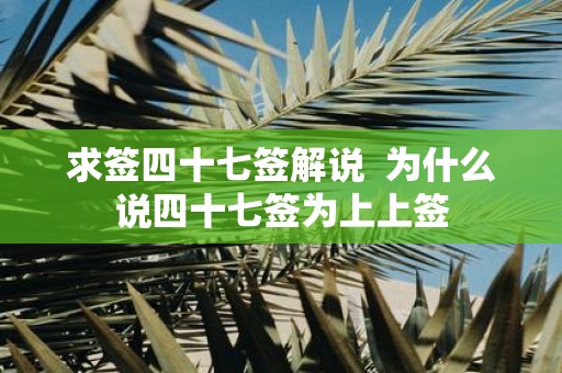 求签四十七签解说 为什么说四十七签为上上签