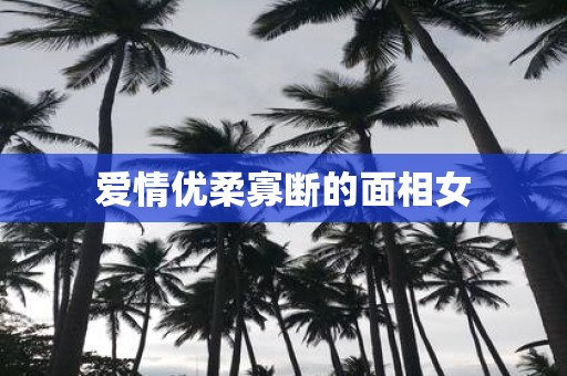 爱情优柔寡断的面相女