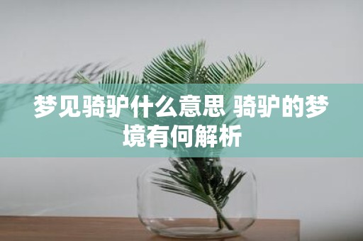 梦见骑驴什么意思 骑驴的梦境有何解析