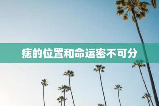 痣的位置和命运密不可分