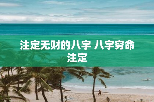 注定无财的八字 八字穷命注定