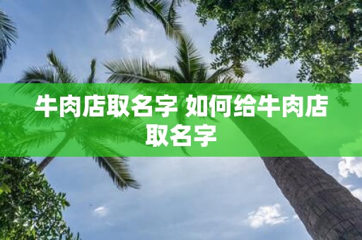 牛肉店取名字 如何给牛肉店取名字