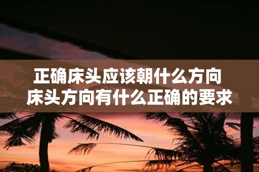 正确床头应该朝什么方向 床头方向有什么正确的要求