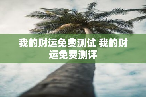 我的财运免费测试 我的财运免费测评