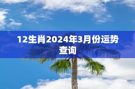 12生肖2025年3月份运势查询