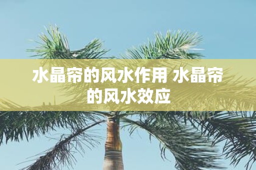 水晶帘的风水作用 水晶帘的风水效应
