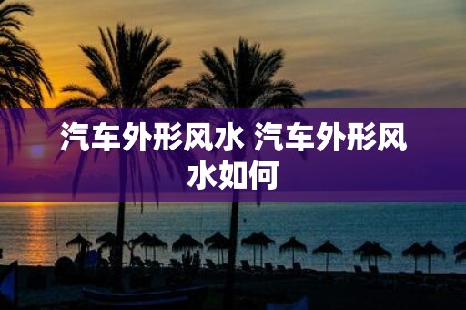 汽车外形风水 汽车外形风水如何