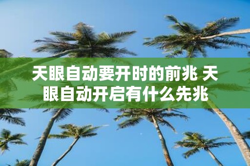 天眼自动要开时的前兆 天眼自动开启有什么先兆