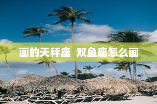 画的天秤座 双鱼座怎么画