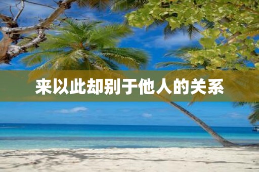 来以此却别于他人的关系