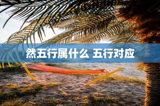 然五行属什么 五行对应