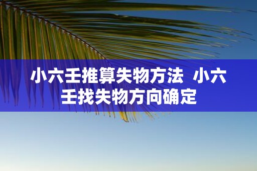 小六壬推算失物方法 小六壬找失物方向确定