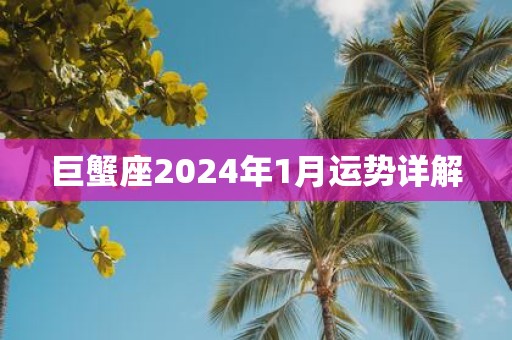 巨蟹座2025年1月运势详解