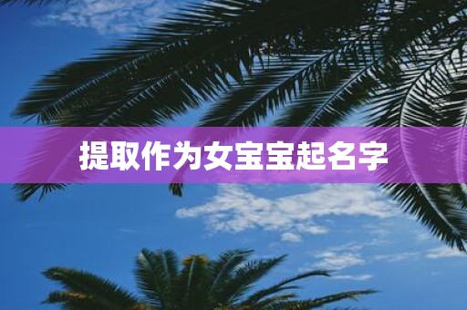 提取作为女宝宝起名字